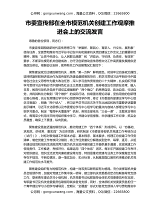 市委宣传部在全市模范机关创建工作观摩推进会上的交流发言