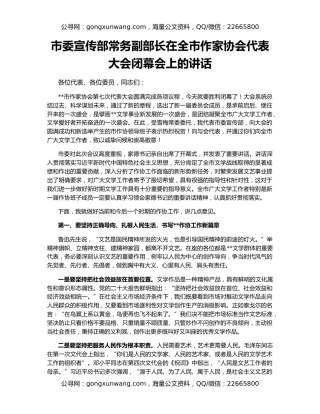 市委宣传部常务副部长在全市作家协会代表大会闭幕会上的讲话
