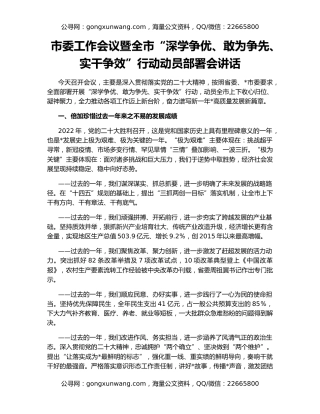 市委工作会议暨全市“深学争优、敢为争先、实干争效”行动动员部署会讲话