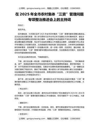 在2025年全市农村集体“三资”管理问题专项整治推进会上的主持词