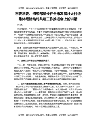 市委常委、组织部部长在全市发展壮大村级集体经济结对共建工作推进会上的讲话