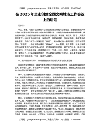 在2025年全市创建全国文明城市工作会议上的讲话