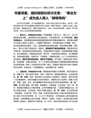 市委常委、组织部部长研讨文章：​​​​“事业为上”成为选人用人“鲜明导向”