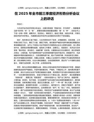 在2025年全市前三季度经济形势分析会议上的讲话