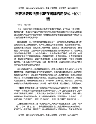 市委常委政法委书记在揭牌启用仪式上的讲话