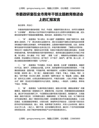 市委政研室在全市青年干部主题教育推进会上的汇报发言