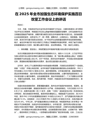 在2025年全市加强生态环境保护实施百日攻坚工作会议上的讲话
