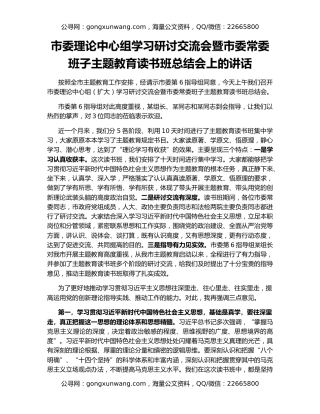 市委理论中心组学习研讨交流会暨市委常委班子主题教育读书班总结会上的讲话