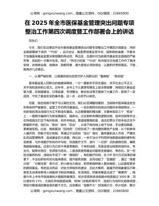 在2025年全市医保基金管理突出问题专项整治工作第四次调度暨工作部署会上的讲话