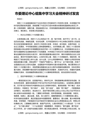 市委理论中心组集中学习大会精神研讨发言