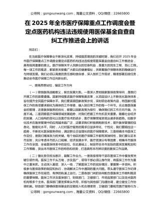 在2025年全市医疗保障重点工作调度会暨定点医药机构违法违规使用医保基金自查自纠工作推进会上的讲话