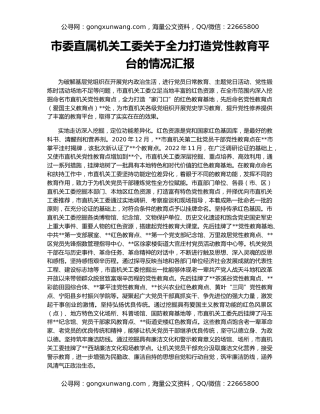 市委直属机关工委关于全力打造党性教育平台的情况汇报