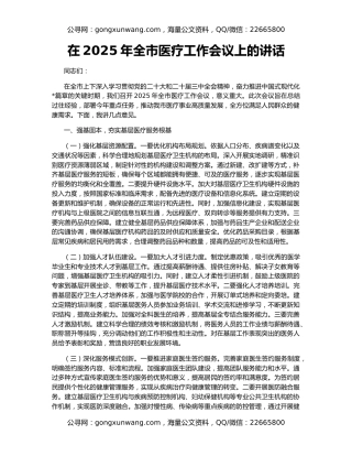 在2025年全市医疗工作会议上的讲话