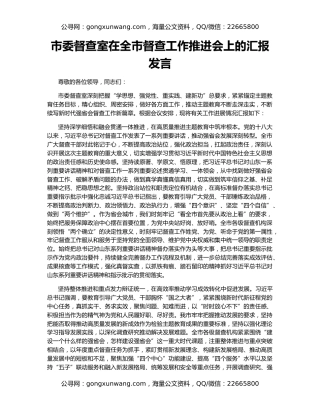 市委督查室在全市督查工作推进会上的汇报发言