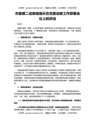市委第二巡察组组长在党委巡察工作部署会议上的讲话