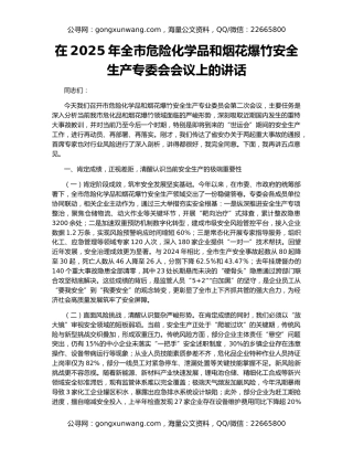 在2025年全市危险化学品和烟花爆竹安全生产专委会会议上的讲话