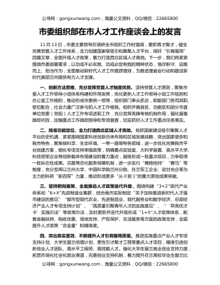 市委组织部在市人才工作座谈会上的发言