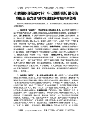 市委组织部经验材料：牢记殷殷嘱托 强化使命担当 奋力谱写抓党建促乡村振兴新答卷