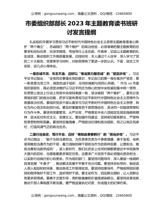 市委组织部部长2023年主题教育读书班研讨发言提纲