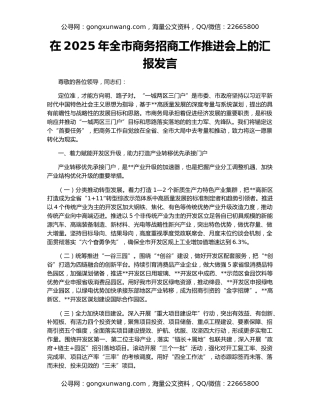 在2025年全市商务招商工作推进会上的汇报发言