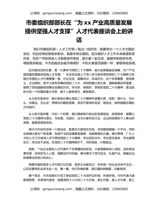 市委组织部部长在“为xx产业高质量发展提供坚强人才支撑”人才代表座谈会上的讲话