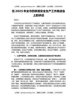 在2025年全市四季度安全生产工作推进会上的讲话
