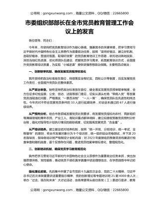 市委组织部部长在全市党员教育管理工作会议上的发言