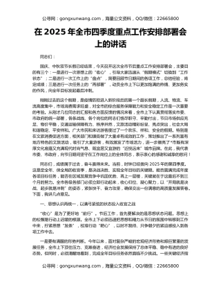 在2025年全市四季度重点工作安排部署会上的讲话