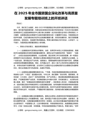 在2025年全市国资国企深化改革与高质量发展专题培训班上的开班讲话