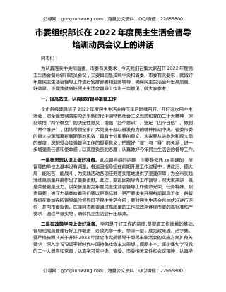 市委组织部长在2022年度民主生活会督导培训动员会议上的讲话
