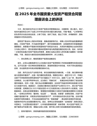 在2025年全市国资委大型资产租赁合同管理座谈会上的讲话