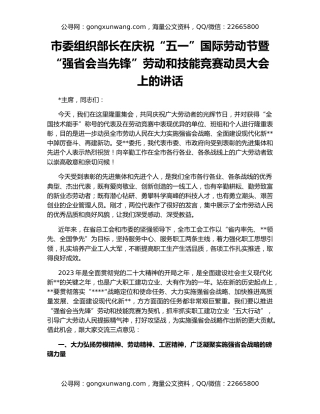 市委组织部长在庆祝“五一”国际劳动节暨“强省会当先锋”劳动和技能竞赛动员大会上的讲话