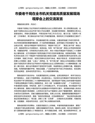 市委老干局在全市机关党建高质量发展现场观摩会上的交流发言