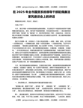 在2025年全市国资系统领导干部配偶廉洁家风座谈会上的讲话
