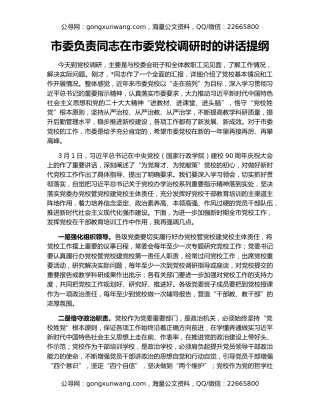 市委负责同志在市委党校调研时的讲话提纲