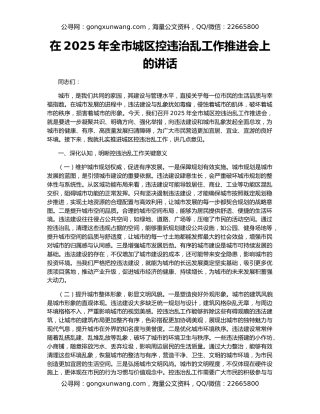 在2025年全市城区控违治乱工作推进会上的讲话