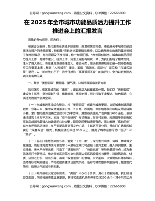在2025年全市城市功能品质活力提升工作推进会上的汇报发言