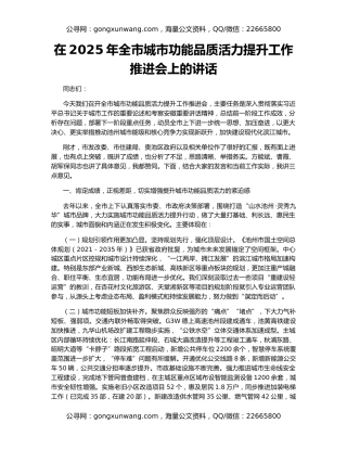 在2025年全市城市功能品质活力提升工作推进会上的讲话