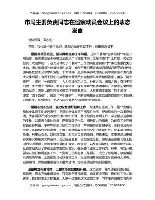 市局主要负责同志在巡察动员会议上的表态发言