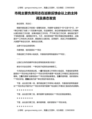 市局主要负责同志在巡察反馈会议上的主持词及表态发言
