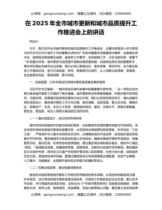 在2025年全市城市更新和城市品质提升工作推进会上的讲话