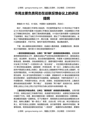 市局主要负责同志在巡察反馈会议上的讲话提纲