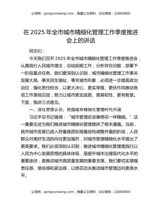 在2025年全市城市精细化管理工作季度推进会上的讲话