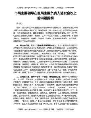 市局主要领导在区局主要负责人述职会议上的讲话提纲