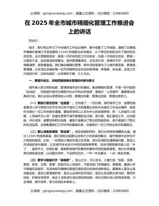 在2025年全市城市精细化管理工作推进会上的讲话