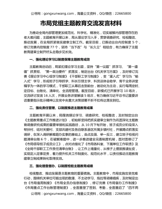 市局党组主题教育交流发言材料