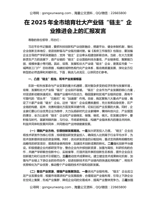 在2025年全市培育壮大产业链“链主”企业推进会上的汇报发言