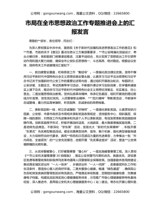 市局在全市思想政治工作专题推进会上的汇报发言
