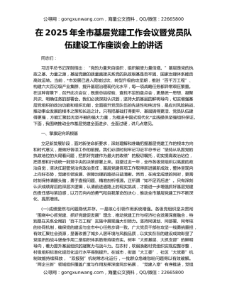 在2025年全市基层党建工作会议暨党员队伍建设工作座谈会上的讲话
