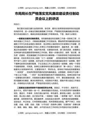 市局局长在严格落实党风廉政建设责任制动员会议上的讲话